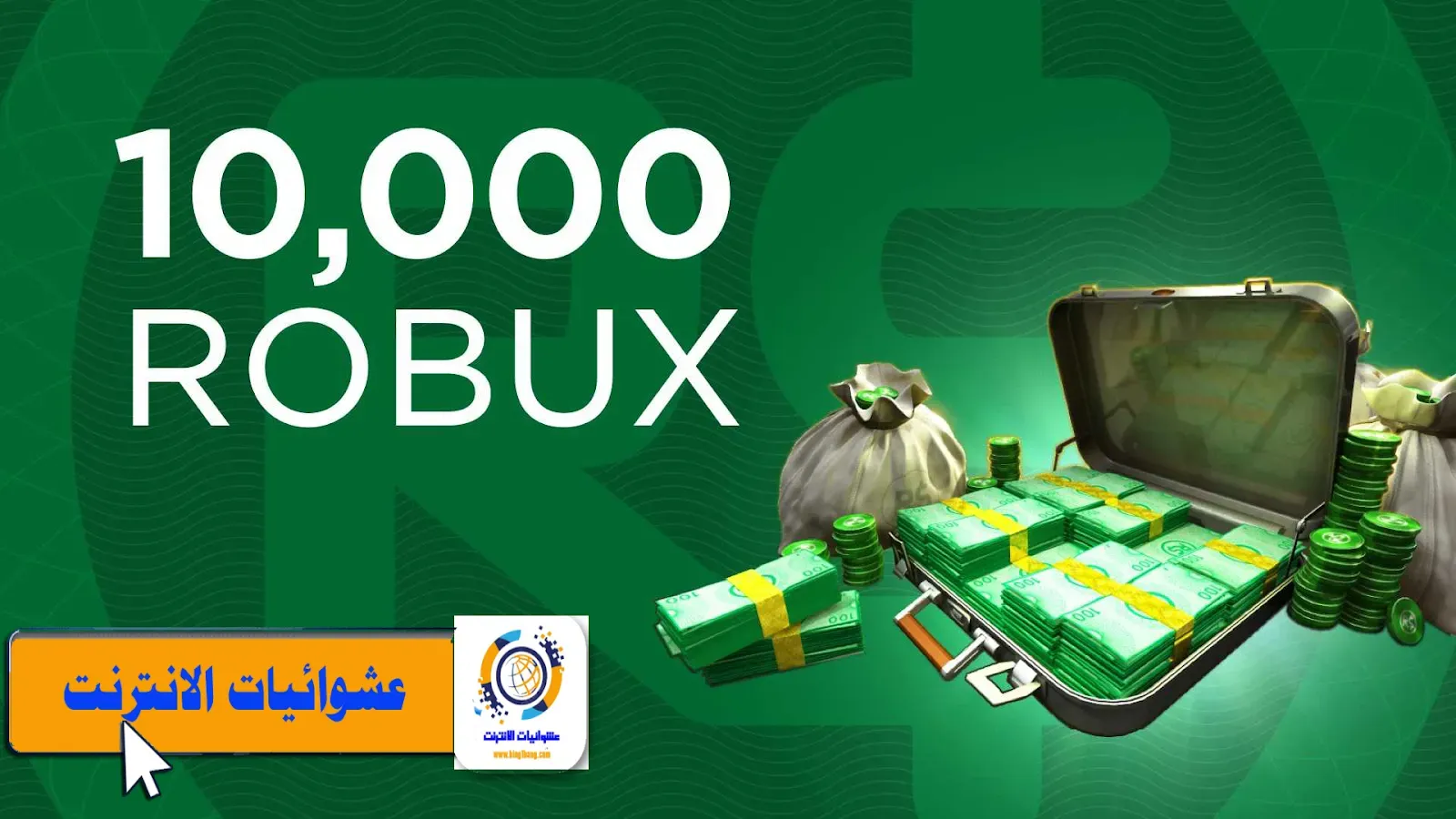 Robux مجاني, طرق الحصول على Robux, Roblox 2023, طرق تحصيل Robux بلا مقابل, مولد Robux مجاني, أكواد Robux مجانية, تقنيات كسب Robux, Roblox العروض الخاصة بالعملة, Roblox مكافآت مجانية, مسابقات Robux مجانية, Roblox حيل للحصول على Robux, Robux مجاني 2023, Roblox موارد مجانية, مجتمع Roblox و Robux المجانية, Robux المجانية للألعاب.